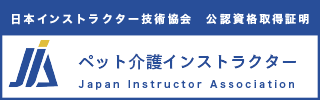 ペット介護インストラクター資格認定証