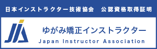 ゆがみ矯正インストラクター資格資格認定証